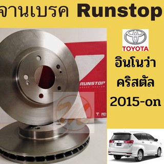 จานเบรค Toyota Innova Crysta / จานเบรคหน้า อินโนว่า คริสตัล 2015-on / จานเบรก Innova 2015-on / Runstop