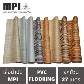 เสื่อน้ำมัน MPI 54 นิ้ว ลายไม้ ขายยกม้วน ยาว 27 เมตร ปูพื้น ปูโต๊ะ ม้วนส่ง ไม่พับ เคลือบเงา