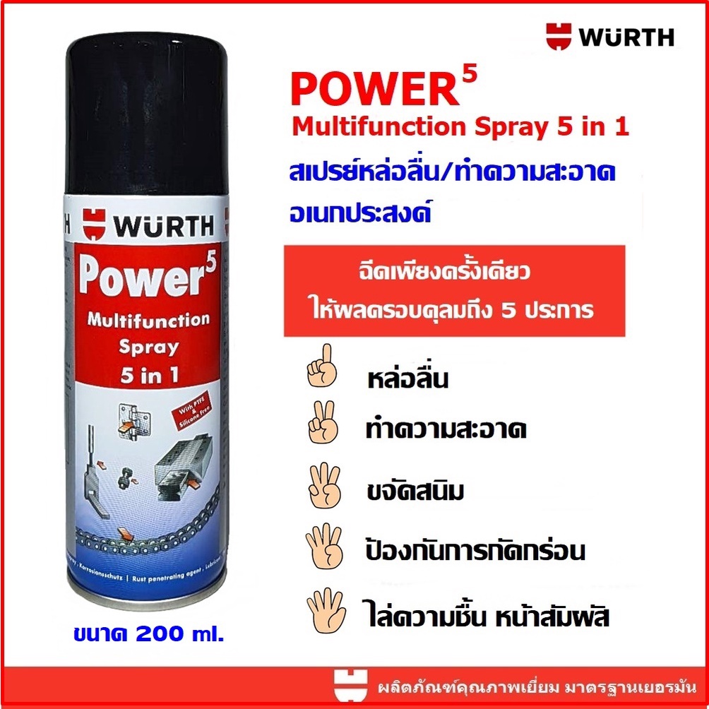 WURTH สเปรย์หล่อลื่น/ทำความสะอาด อเนกประสงค์ (POWER 5) 5 IN 1 ขนาด 200 ml. หล่อลื่น ทำความสะอาด ขจัดสนิม ป้องกันผุกกร่อน