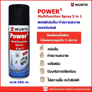 WURTH สเปรย์หล่อลื่น/ทำความสะอาด อเนกประสงค์ (POWER 5) 5 IN 1 ขนาด 200 ml. หล่อลื่น ทำความสะอาด ขจัดสนิม ป้องกันผุกกร่อน