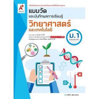 แบบวัดและบันทึกผลการเรียนรู้ วิทยาศาสตร์ ม.1 #อจท.