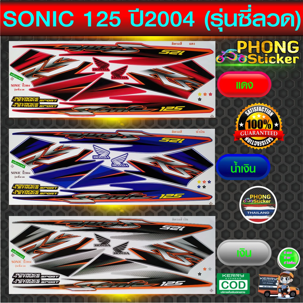 สติ๊กเกอร์ โซนิค 125 ปี 2004 รุ่น ซี่ลวด สติ๊กเกอร์ sonic125 ปี 2004 รุ่น ซี่ลวด (สีสวย สีสด สีไม่เพี้ยน)