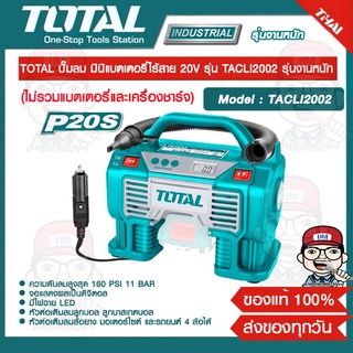 TOTAL ปั๊มลม มินิแบตเตอรี่ไร้สาย 20V รุ่น TACLI2002 รุ่นงานหนัก (เครื่องเปล่า) ไม่รวมแบตเตอรี่และแท่นชาร์จ ของแท้ 100%