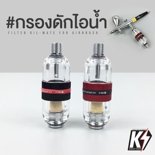 Agile กรองลมดักไอน้ำแอร์บรัช 1/8" แบบหลอดแก้ว AG01 สำหรับ Airbrush ดูดความชื้น เหมาะกับปั๊มลมขนาดเล็ก