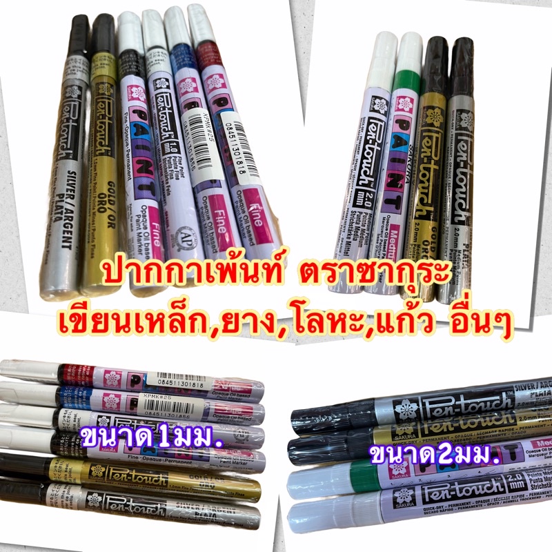 ปากกาเพ้นท์ตราซากุระ เขียนเหล็ก ผ้า หนัง ยาง แก้ว โลหะ เขียนพลาสติก ปากกาเขียนเหล็ก ปากกาเคมี ปากกาเขียนแก้ว