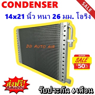 (ส่งฟรี ส่งด่วน) แผงแอร์ 14x23 นิ้ว หนา 26 มม โอริง พาราเรล : Condenser 14"*23" 26 mm Oring (Parallel)