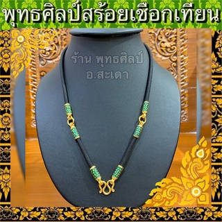 สร้อยเชือกร่ม คั่นทอง ทองไมครอนแท้ ลายไทยสีเขียว ตะขอนิ่มมีตราปั๊ม ความยาว 26" ตัวจริงสวยมาก