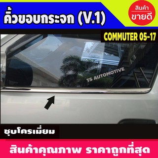 🔥ใช้TSAU384 ลดสูงสุด80บาท🔥คิ้วขอบกระจก (V.1) ชุบโครเมี่ยม Toyota Hiace Commuter 2005-2017 (2ชิ้น)