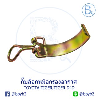 G102 กิ๊บหม้อกรองอากาศ TOYOTA TIGER,TIGER D4D ไทเกอร์