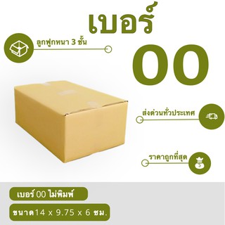 กล่องพัสดุฝาชน เบอร์00 ไม่มีจ่าหน้า ราคาถูกพร้อมส่ง (1 แพ๊ค 20 ใบ)