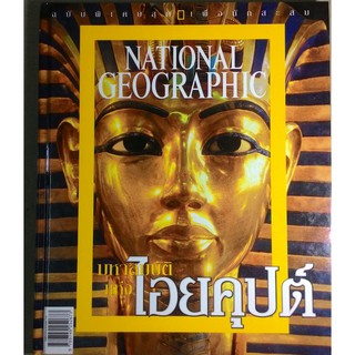 มหาสมบัติแห่ง ไอยคุปต์ ปกแข็ง NATIONAL GEOGRAPHIC