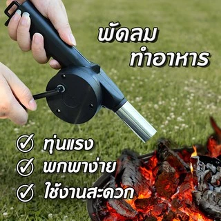 Systano พัดลมทำอาหาร พัดลมทำบาร์บีคิวอุปกรณ์สำหรับทำอาหาร No.Y184