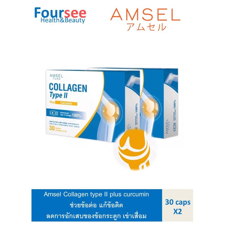 Amsel Collagen type II plus curcumin คอลลาเจนไทป์ทู บำรุงข้อกระดูก 30 แคปซูล (ซื้อ2คุ้มกว่า)
