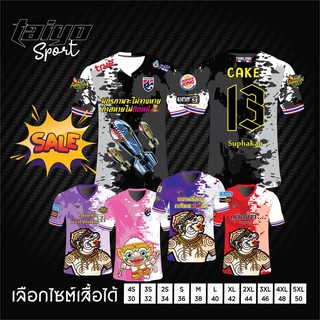 พร้อม🌈TaiyoSport สรีนเพิ่มได้ เสื้อพิมพ์ลายสวยๆ ชอบแบบไหนบอกได้