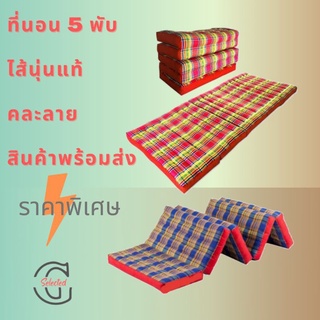 ที่นอน 5 พับ ยัดไส้นุ่นแท้ คละสี คละลาย