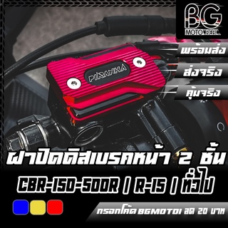 ฝาปิดน้ำมันดิสเบรค 2 ชั้น CNC R-15เก่า/ใหม่ / M-SLAZ / MT-15 / WR-155 / CBR-150-500R / ทั่วไป PIRANHA (ปิรันย่า)
