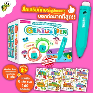 มีโปรแถม Genius Pen ปากกาจิ้มหาคำตอบ +หนังสือกิจกรรมเสริมทักษะ 8 เล่ม 160 กิจกรรม ปากกาเฉลยคำตอบ IQ Pen misbook marina