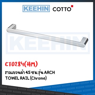 CT0284(HM) ราวแขวนผ้า 45 ซม. รุ่น ARCH CT0284(HM) TOWEL BAR 45 CM. COTTO