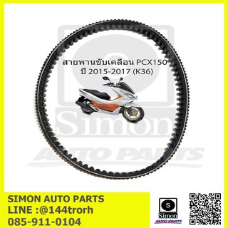 สายพาน PCX150 ปี 2015-2017 (K36)