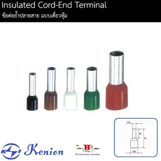 ข้อต่อย้ำปลายสาย (Cord-end sleeves) Kenion ไซส์เล็ก