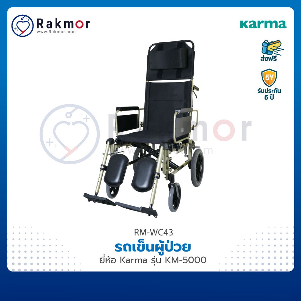 Karma วีลแชร์ รถเข็นผู้ป่วย รุ่น KM-5000 ปรับเอน/นอนได้ รถเข็น ถอดชิ้นส่วนได้ Wheelchair