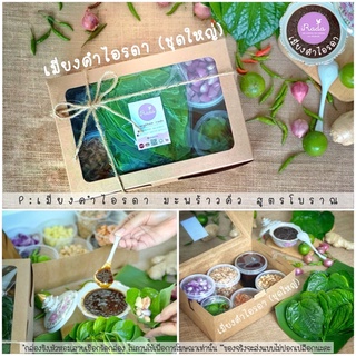 เมี่ยงคำ ชุดใหญ่ มีเครื่องครบทุกอย่าง เมี่ยงคำไอรดา สูตรโบรา…