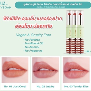 UZ Vegan 2In1 Watery &amp; Velvet Lip ลิปสติก เนื้อแมทท์ (Prosale 24hrs)