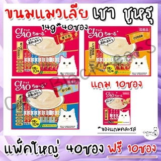 ขนมแมว CIAO Churu 50ซอง (แบบกระปุกหรือแพ็ค40+10)