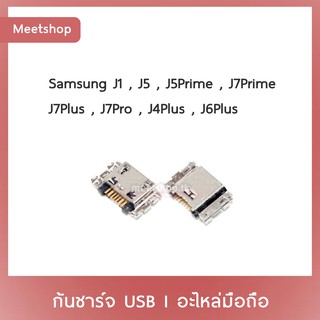 D/C Samsung J1 J5 J5Prime J7Prime J7Plus J7Pro J4Plus J6Plus  | ก้นชาร์จ | ตูดชาร์จ | อะไหล่มือถือ