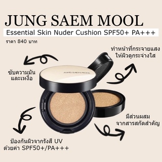 [พร้อมส่ง] JUNG SAEM MOOL Essential Skin Nuder Cushion SPF50+ PA+++ (มีให้เลือก 3 เฉดสี)