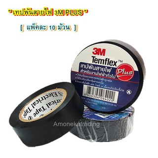 เทปพันสายไฟ 3M PLUS สีดำ ( เเพ็คละ 10ม้วน )