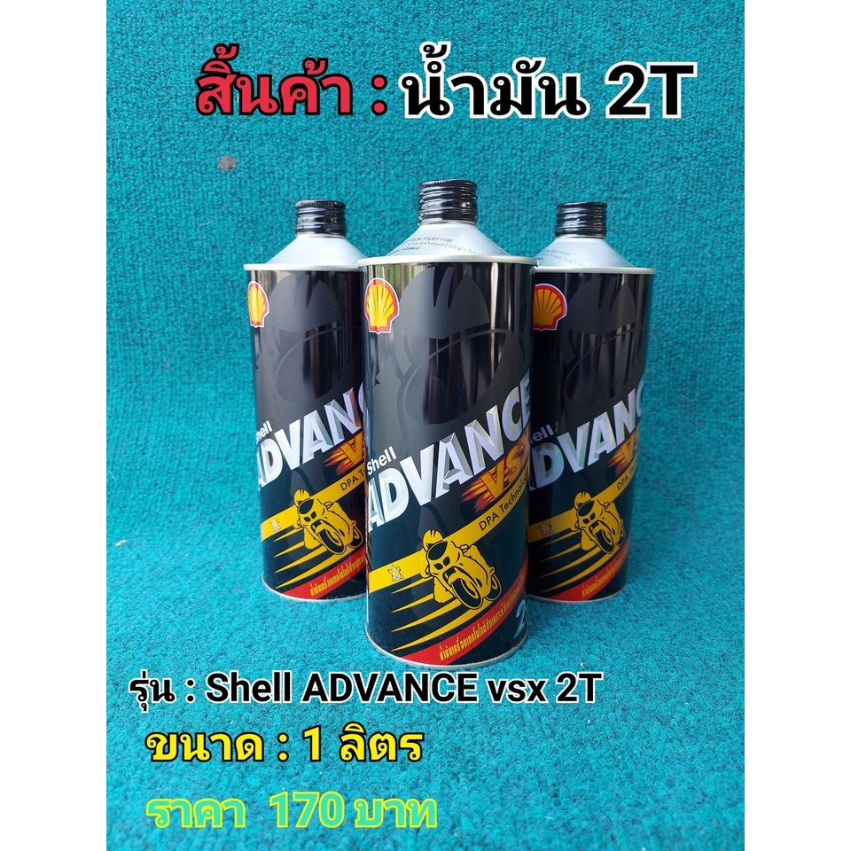 น้ำมัน 2T Shell ADVANCE vsx 2T