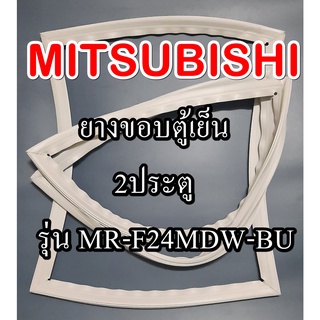 มิตซูMiTSUBiSHiรุ่นMR-F24MDW-BU(2ประตูมิตรซู)