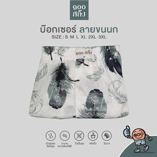 100 Salueng กางเกงบ๊อกเซอร์ (BOXER) ผ้ายืดนิ่ม เอว 26-60" ลายขนนกใหญ่