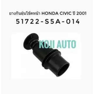 ยางกันฝุ่นโช๊ค ตัวหน้า Honda CIVIC Dimension ปี 2001-2005 (1ตัว)