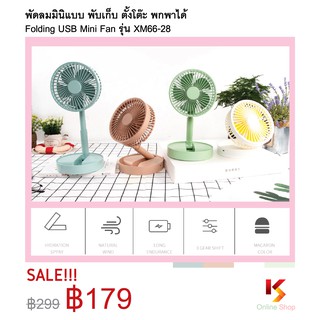 พัดลมขนาดเล็กแบบ พับเก็บ ตั้งโต๊ะ พกพาได้ Folding USB Fan รุ่น XM66-28