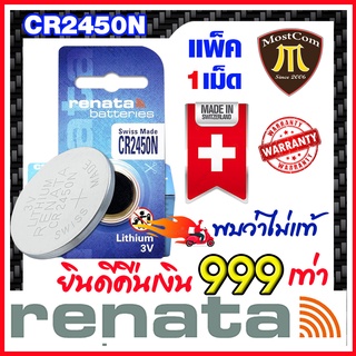 ถ่านกระดุมแท้ Renata CR2450N,muRata CR2450 แท้ล้าน%   (คำเตือน! กรุณาดูคลิปYoutube ก่อนสั่งซื้อ) คืนเงิน999เท่า