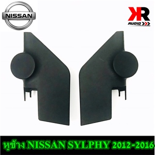 ช้าง SYLPHY ช่องใส่เสียงแหลมทวิตเตอร์ NISSAN นิสสัน ซิลฟี่ ปี 2012-2016 กรณีเปลี่ยนดอกทวิตเตอร์ใหม่