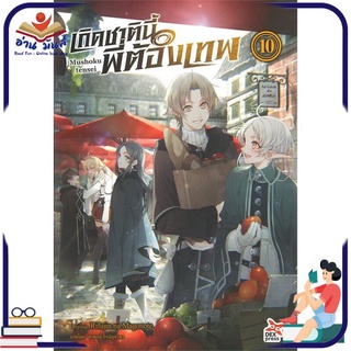 หนังสือ   เกิดชาตินี้พี่ต้องเทพ เล่ม 10