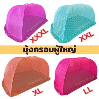 🔥ผลิตโรงงานไทย มุ้งครอบผู้ใหญ่ มุ้งครอบกันยุง มุ้ง นอนได้ 1-3คน ขนาด XXXL XXL XL