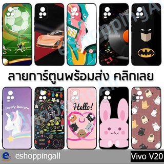 เคส vivo v20 ชุด 1 เคสมือถือกรอบยางลายการ์ตูน กรอบมือถือพร้อมส่งในไทย