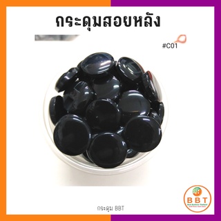 BBT กระดุมสอยหลังสีสดใส มี30สีให้เลือก ขนาด 11.5และ15 มิล (100 เม็ด)