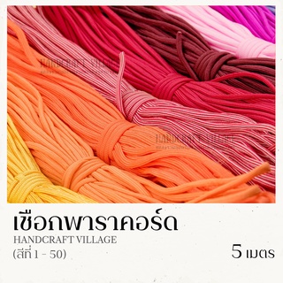 เชือกพาราคอร์ด 4มิล (สีที่1-50) ยาว5เมตร | PARACORD เชือกไนล่อน สำหรับถักสร้อยข้อมือ ปลอกคอสัตว์เลี้ยง งานDIY