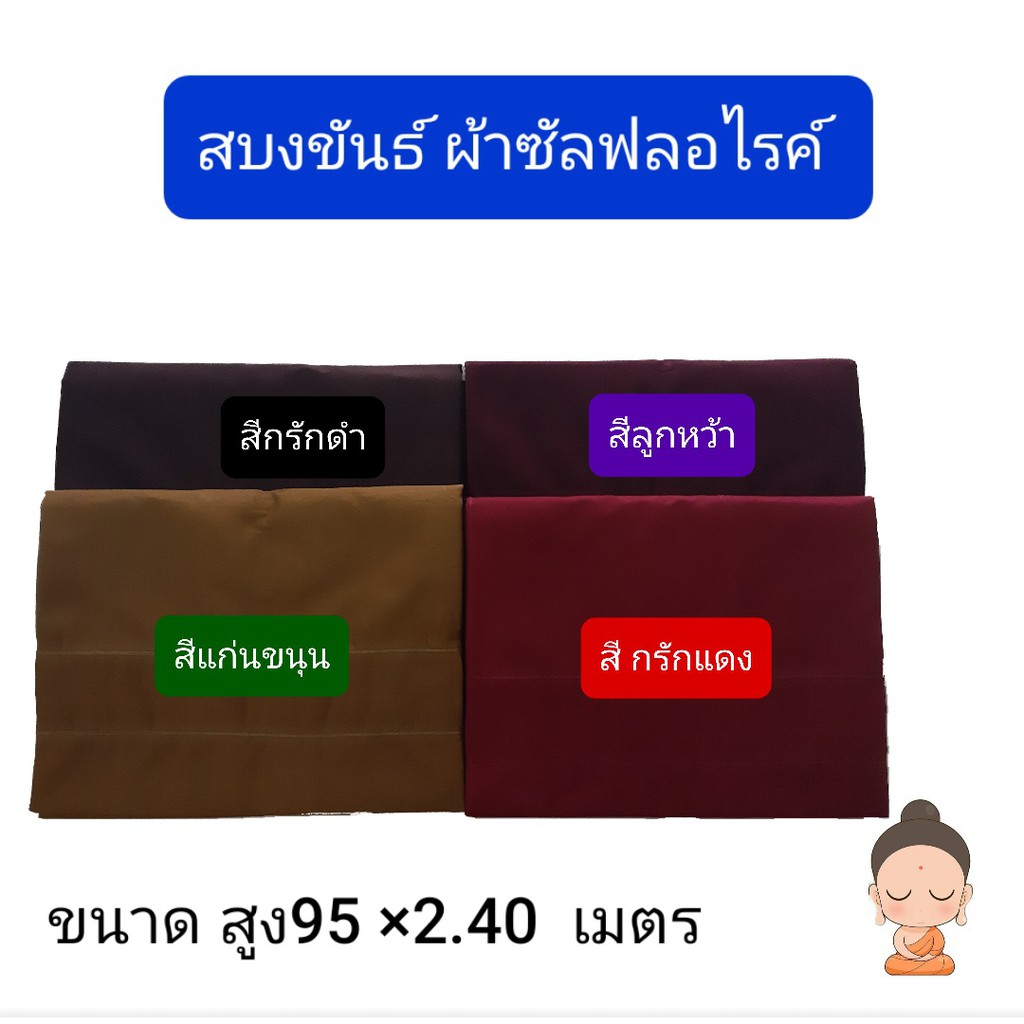 สบงขันธ์ สบงพระ ผ้าซัลฟอไรค์ ตะเข็บคู1