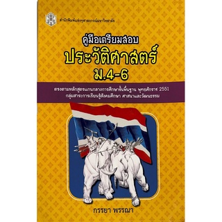 CU Press คู่มือเตรียมสอบ ประวัติศาสตร์ ม.4-6  สาขาสังคมศาสตร์- สำนักพิมพ์จุฬา