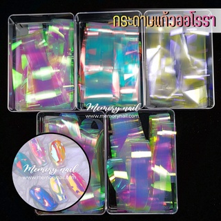 กระดาษแก้วออโรรา Glass Aurora Paper กล่องละ20แผ่น เลือกสีด้านใน ((กระดาษแก้ว แบบกล่อง))