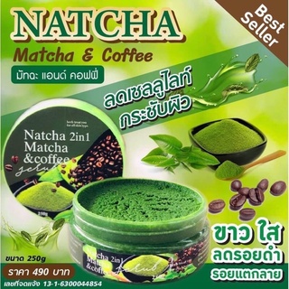 สครับณัชชา Natcha 2 in 1 Matcha &amp; Coffee  ชาเขียว ผสมกาแฟ ขนาด250g สครับชาเขียวเผยผิวขาวกระจ่าง ผลัดเซลล์ผิว