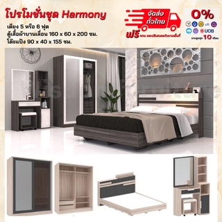 ชุดห้องนอนครบเซ็ท 3 ชิ้น รุ่น Harmony เตียง + ตู้บานเลื่อน + โต๊ะแป้ง หรือสามารถเลือกรับพร้อมที่นอนสปริง **ตจว.มีค่าส่ง*