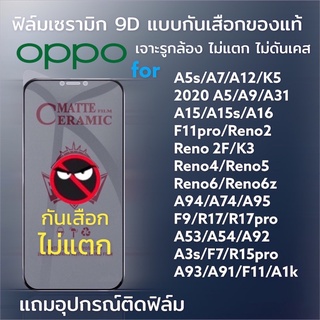 🔥ฟิล์มเซรามิก oppo ฟิล์มกันเสือก ฟิล์มกันมอง แบบเต็มจอ รูกล้อง งอได้ ไม่แตก ไม่ใช่ กระจก A5s A5 A9 A31 2020 A53 reno 4 5