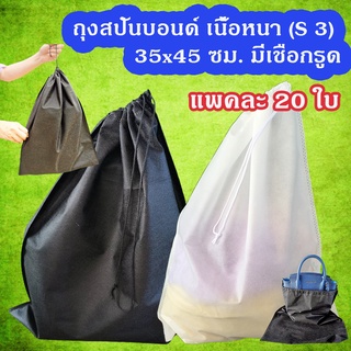 แพคละ 20 ใบ ถุงผ้าสปันบอนด์เอนกประสงค์ สีดำ - ขาว ขนาด 35 x 45 ซม. เนื้อหนา มีเชือกรูด